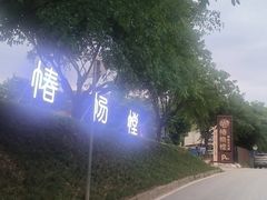 -椿杨樘·明康泡浴养生馆(重庆店)