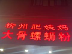 -柳州肥姨妈大骨螺蛳粉(双阳路店)