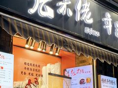 -张果佬年糕卷(科巷店)