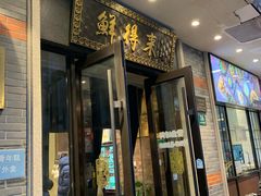 -鲜得来排骨年糕(云南南路店)