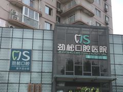 -劲松口腔医院(蓝色港湾院)