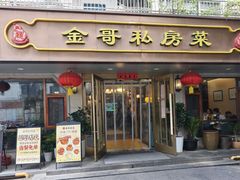 -金哥私房菜馆(张府园总店)