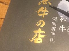 -黑牛の店·和牛烧肉(合生汇店)