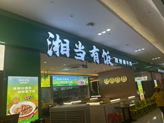 -湘当有饭剁椒鱼头(昆山招商花园城店)