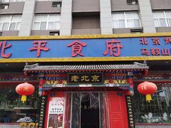 门面-北平食府(马鞍山路店)
