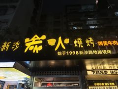 -新沙烧烤·炭烤鲜牛肉(新沙路店)