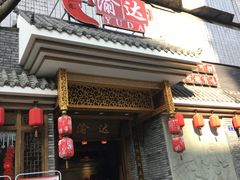 -重庆渝达老火锅(春熙路店)