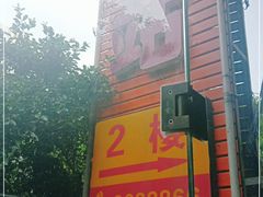 门面-爱尚摩登休闲茶餐厅(犍为一店)