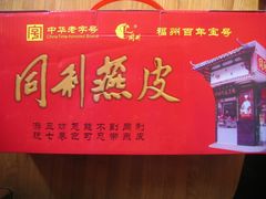-同利肉燕老铺(澳门路店)