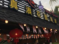 -真浪花园海鲜餐馆
