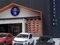 -鑫涛温泉汗蒸时代