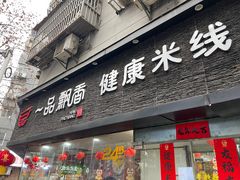 -一品飘香米线(一中总店)