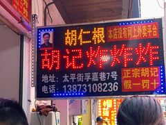 门面-胡仁根胡记炸炸炸