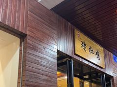 -叶记猪肚鸡(宝安椰林湾店)