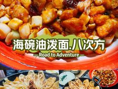 -海碗油泼面·八次方·水库鱼·粘卷子(平谷店)