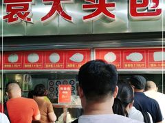 -袁大头包子(光华路店)