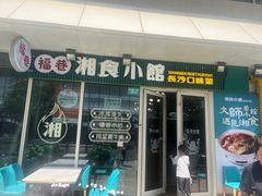 -福巷湘食小馆·猛火现炒(上海首店)