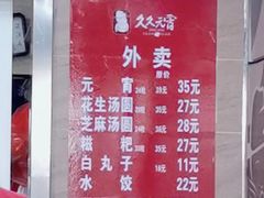 -久久元宵(延平路店)