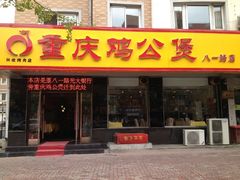 -重庆鸡公煲(三八山珍美食城店中店)