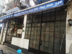 -建国328小馆