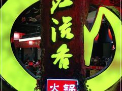 -川江滋香火锅(20年老品牌·星科店)