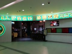 -巴依老爷新疆美食(远洋未来汇购物中心店)