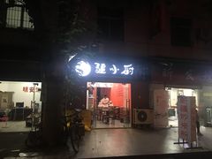 -椒顽新疆炒米粉(湖大店)