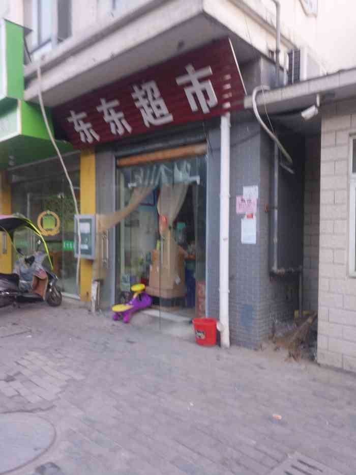 东东超市-"楼下的小超市呀店面虽小,但里面卖的东西."-大众点评移动版