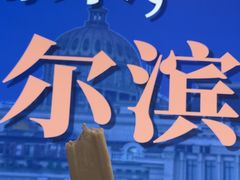 -哈尔滨太平国际机场-T2航站楼