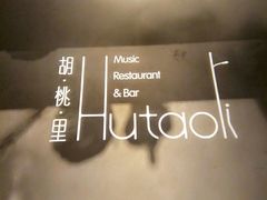 -胡桃里音乐酒馆(郴州友阿国际广场店)