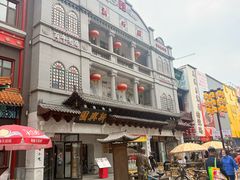 -新兴园饺子馆(河南街店)