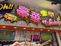 -豪華小食.華記