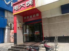 门面-毛大碗西府削筋面(土门店)