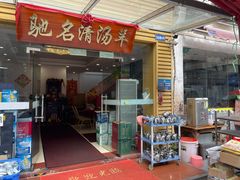 门面-光明清汤羊(宝业路店)