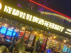 门面-成都娃娃花园餐厅 (南艺旗舰店)