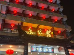 -千岛湖鱼味馆(十字街总店)