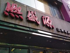 门面-熙盛源(复兴路店)