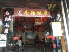 门面-南翔饭店