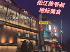 -筱爷叔·上海传统手工菜(玉树路店)