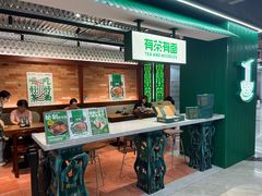 -有茶有面(深圳南山店)