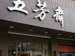 门面-五芳斋(中山大道总店)