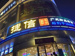 门面-捷信牛奶甜品世家(学府店)