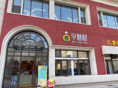 -早慧树儿童感觉统合体能训练中心(市北校区)