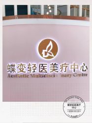 -新蝶变皮肤管理中心