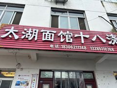 -太湖面馆十八浇(渔港路店)