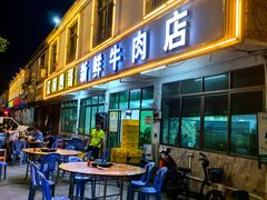 门面-江村四哥新鲜牛肉店(江高总店)