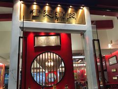 门面-1078號老北京涮肉(松柏店)