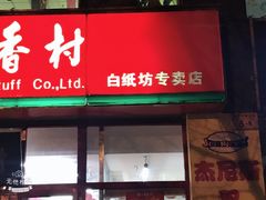 门面-北京稻香村(白纸坊店)