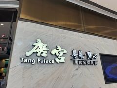 -唐宫·粤菜海鲜(万象城店)