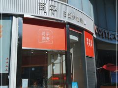 门面-司乎(MOMOPARK店)